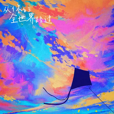 从你的全世界路过封面