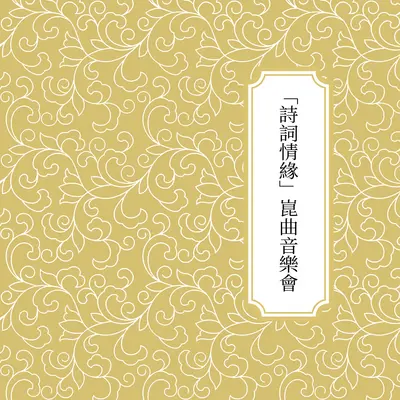 【醉花阴】组曲 - 台北崑曲研习社封面
