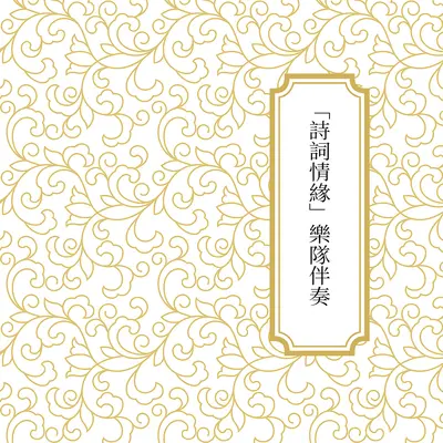 虞美人（乐队伴奏） - 台北崑曲研习社封面