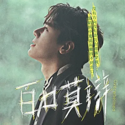 百口莫辩 - 电影《（真）新的一天》宣传曲封面