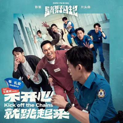 不开心就跳起来（影集《监所男子囚生记》片头曲）封面
