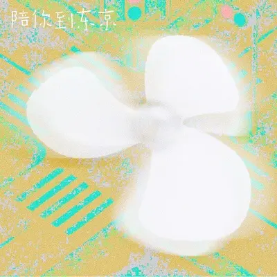 陪你到东京（Rush Tokyo）封面