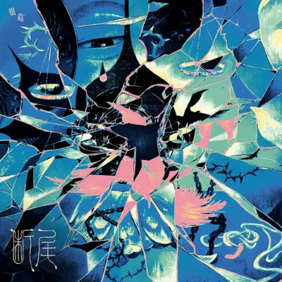断尾 - 银临封面