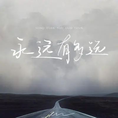 永远有多远封面