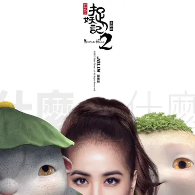 什么什么 (电影《捉妖记2》主题曲)封面