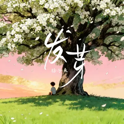 发芽（主歌）封面