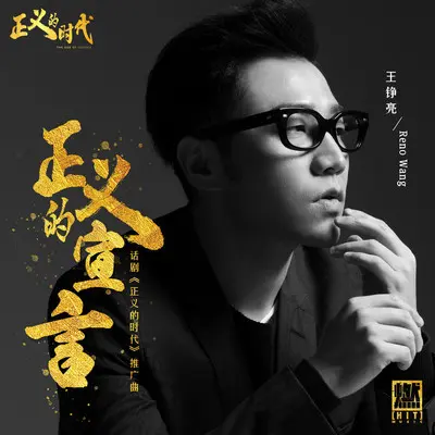 正义的宣言(话剧《正义的时代》推广曲)封面