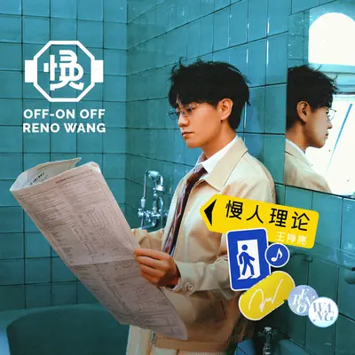 陀螺(伴奏) - 王铮亮封面