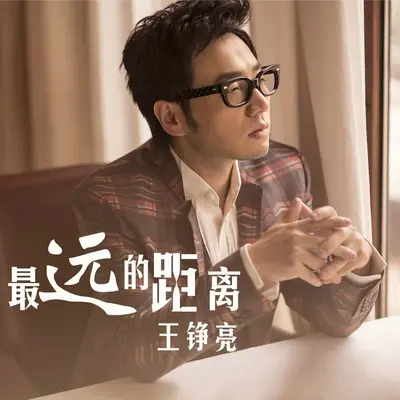 最远的距离(江苏促销版)封面