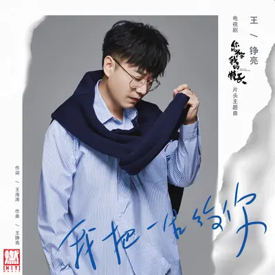 我把一生给你 (电视剧《你的名字我的姓氏》片头主题曲) - 王铮亮封面