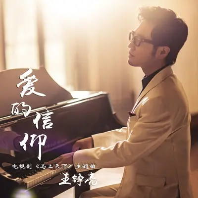 爱的信仰 (电视剧《马上天下》主题曲)封面