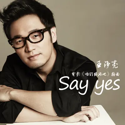 Say Yes (电影《咱们结婚吧》插曲)封面