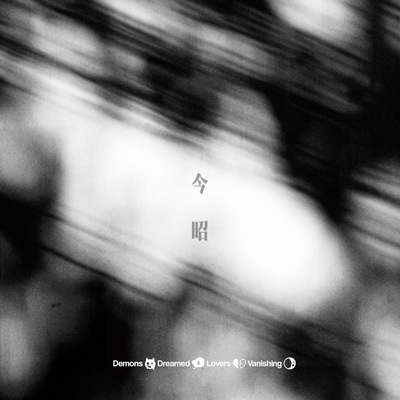 今昭(电影《菜肉馄饨》插曲)封面