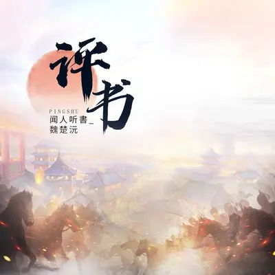 评书 (伴奏)封面