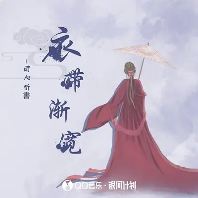 衣带渐宽（DJ名龙版）封面