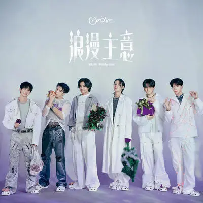 浪漫主意 - O-ZONE封面