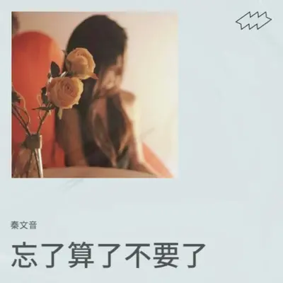 忘了算了不要了封面