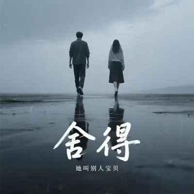 舍得封面