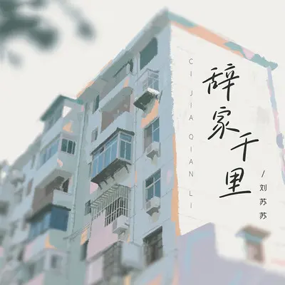 辞家千里又千里(励志版)封面