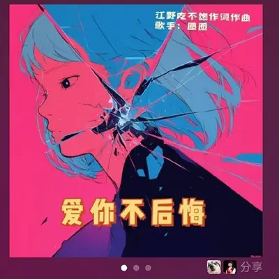 爱你不后悔 - 圈圈封面