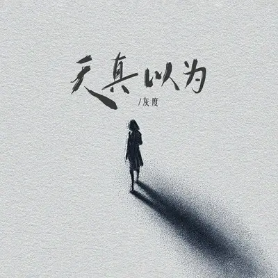 天真以为封面
