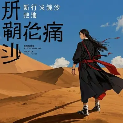 所有痛化风飞沙封面