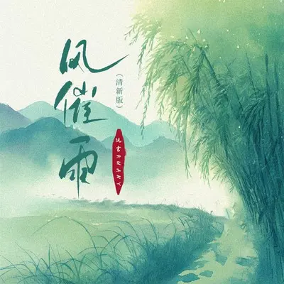 风催雨(清新版) - 阮言Ruany封面