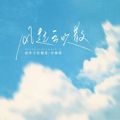 风起云吹散封面