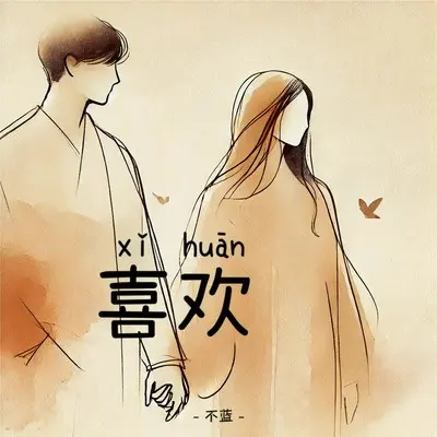 喜欢 - 不蓝封面