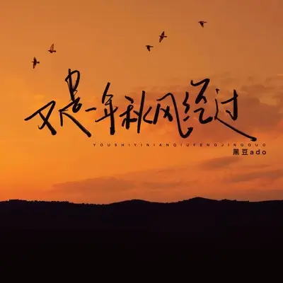又是一年秋风经过封面