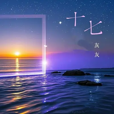 十七封面