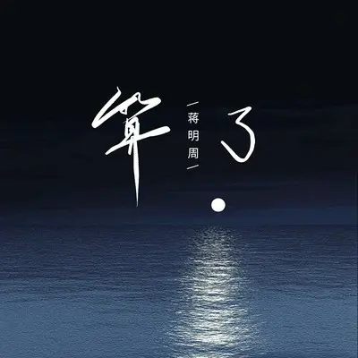 算了封面