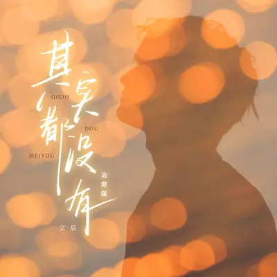 其实都没有（治愈版）封面