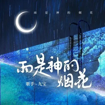 雨是神的烟花封面