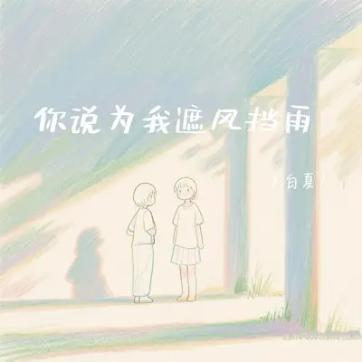 你说为我遮风挡雨封面