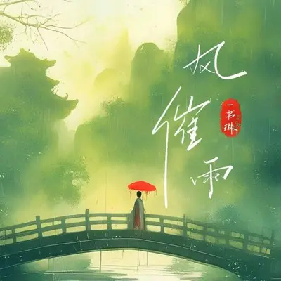 风催雨封面