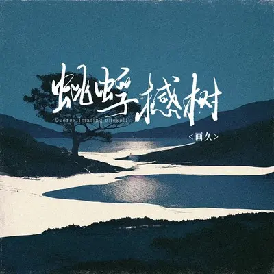 蚍蜉撼树封面