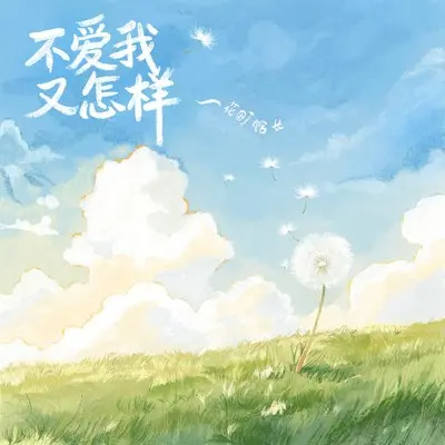 不爱我又怎样封面