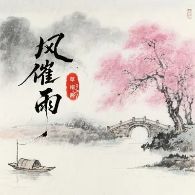 风催雨2025封面