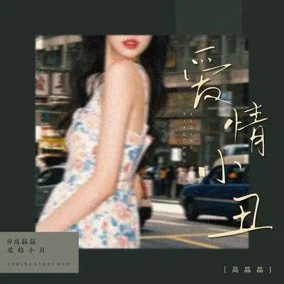 爱情小丑 - 高晶晶封面