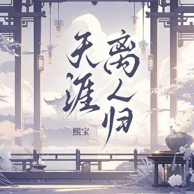 天涯离人归封面