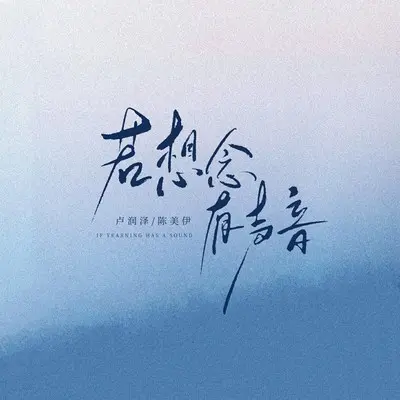 若想念有声音封面