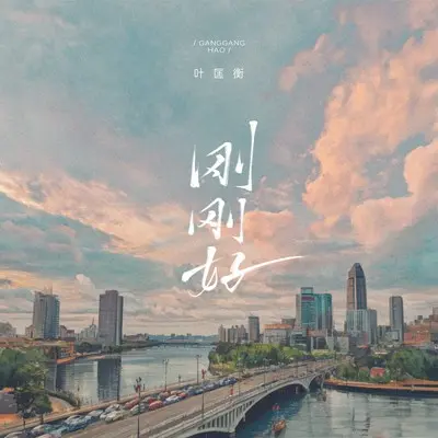 刚刚好 - 叶匡衡封面
