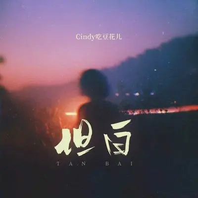 坦白封面
