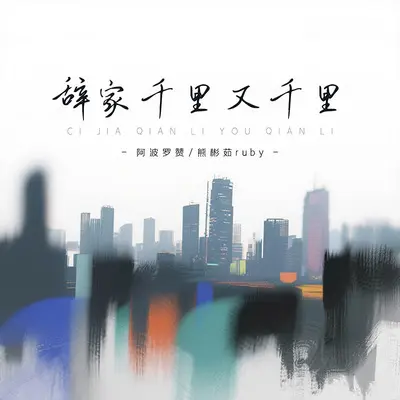 辞家千里又千里(说唱版)封面