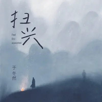 扫兴封面