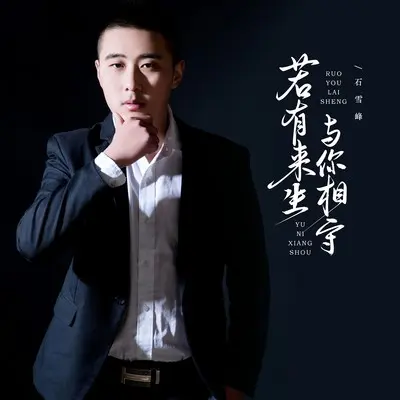 若有来生与你相守封面