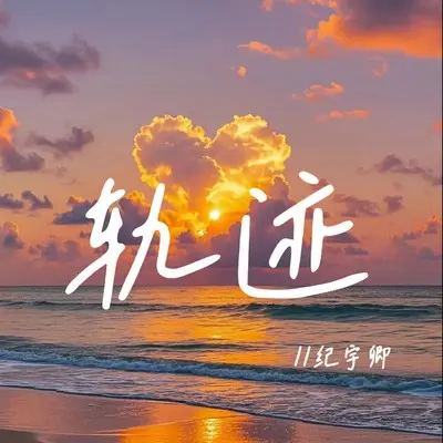 轨迹封面