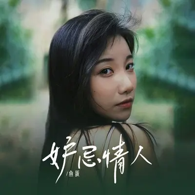 妒忌情人(DJ阿若版)封面