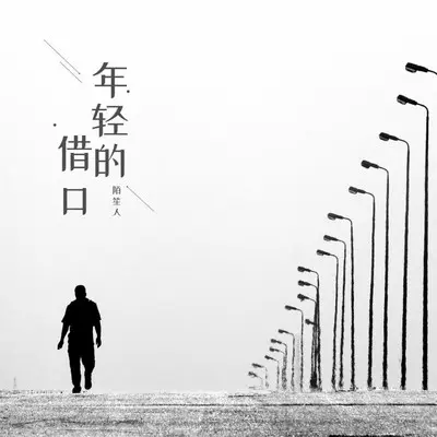 若余生我们不能在一起封面